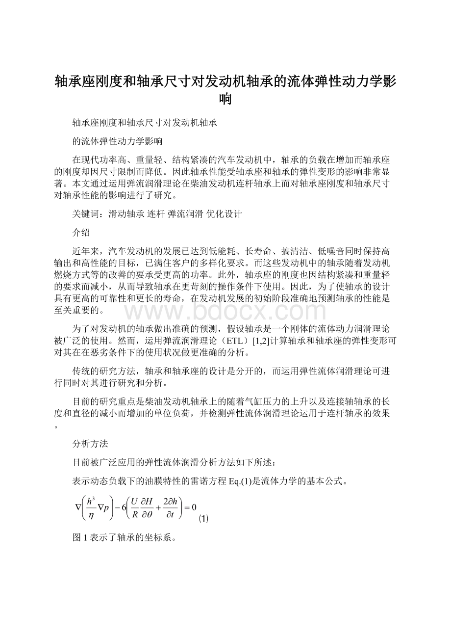 轴承座刚度和轴承尺寸对发动机轴承的流体弹性动力学影响.docx_第1页