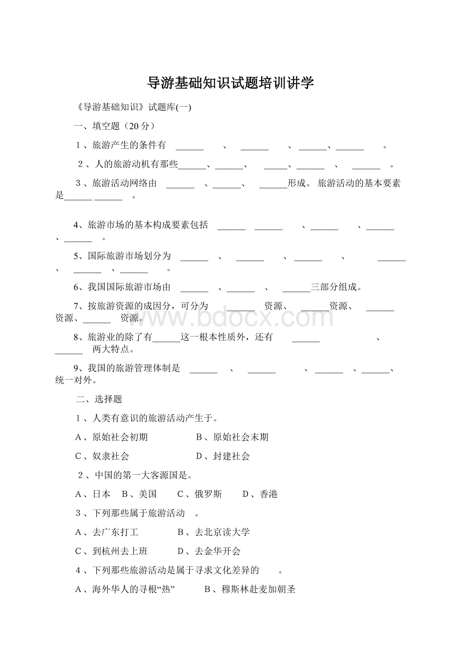 导游基础知识试题培训讲学.docx