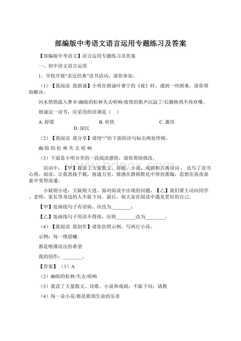 部编版中考语文语言运用专题练习及答案Word格式文档下载.docx_第1页