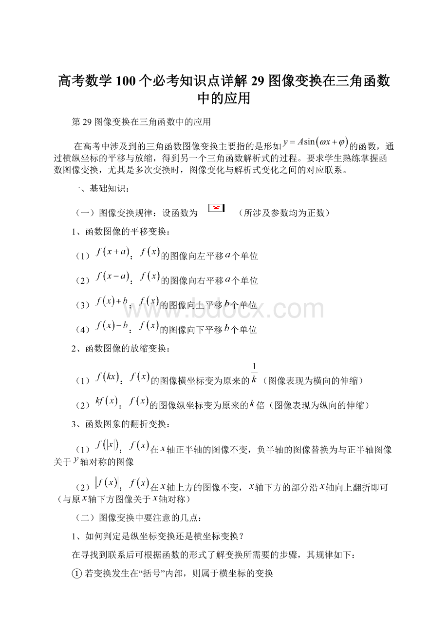 高考数学100个必考知识点详解29 图像变换在三角函数中的应用文档格式.docx