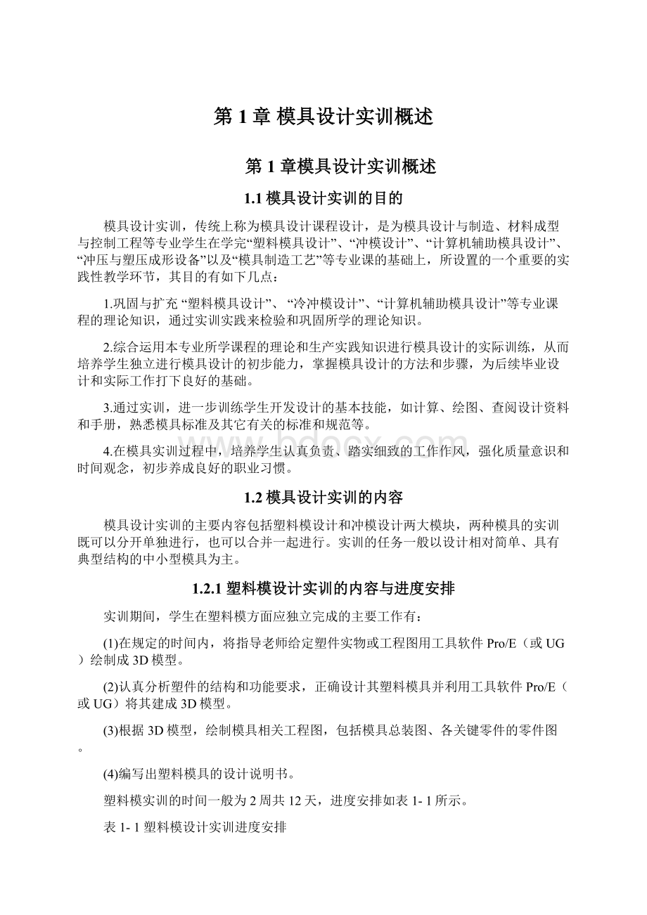 第1章 模具设计实训概述Word文件下载.docx_第1页