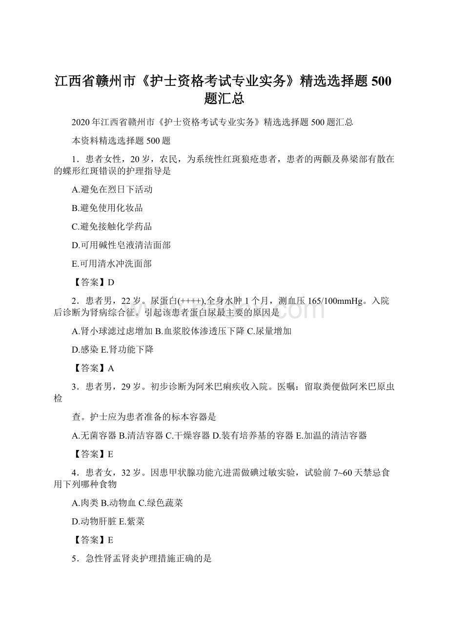 江西省赣州市《护士资格考试专业实务》精选选择题500题汇总.docx_第1页