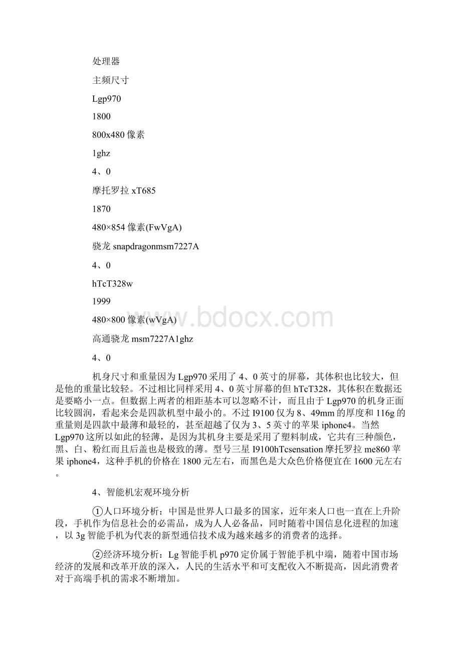 手机市场营销策划书Word格式.docx_第3页