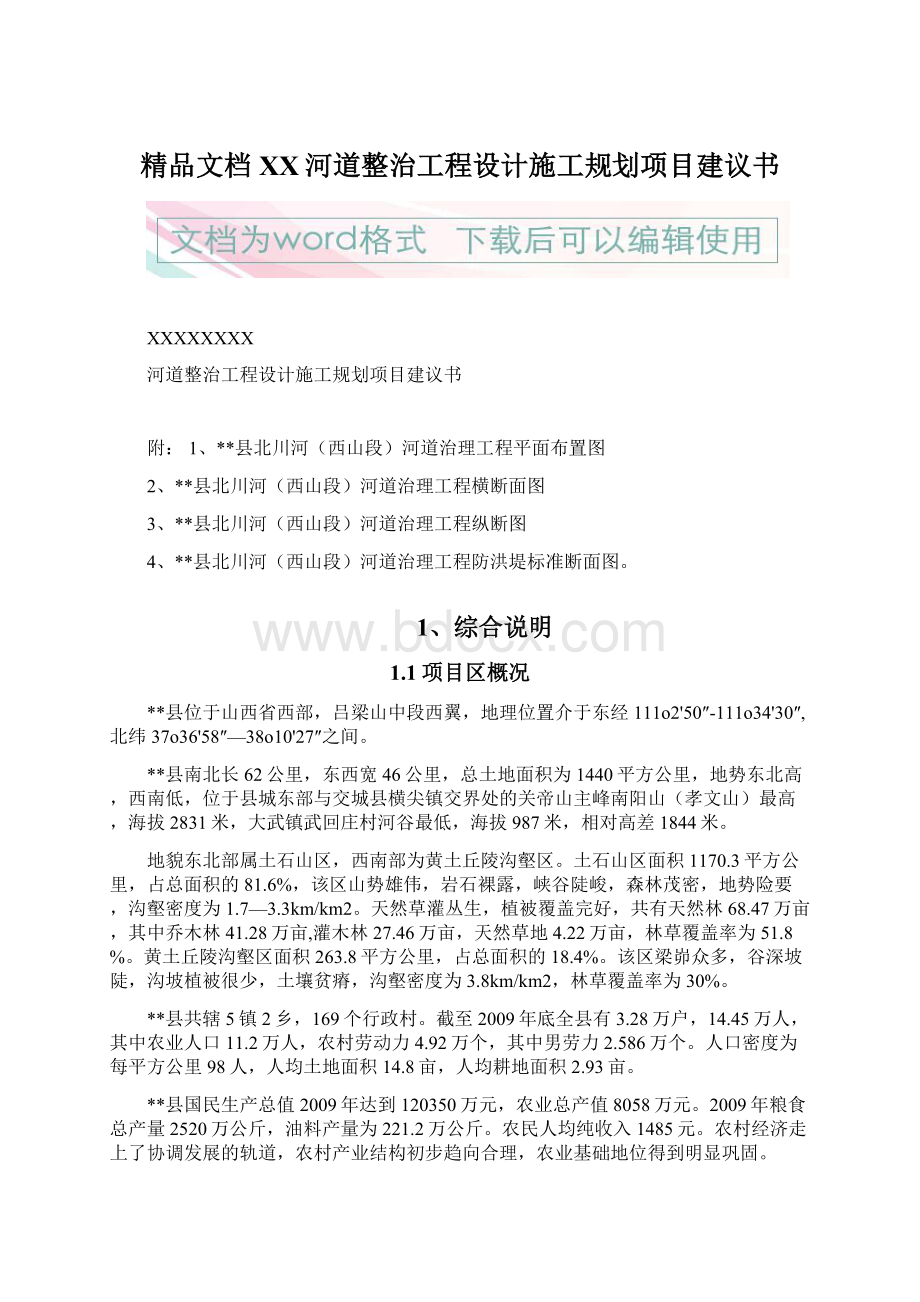 精品文档XX河道整治工程设计施工规划项目建议书Word文件下载.docx