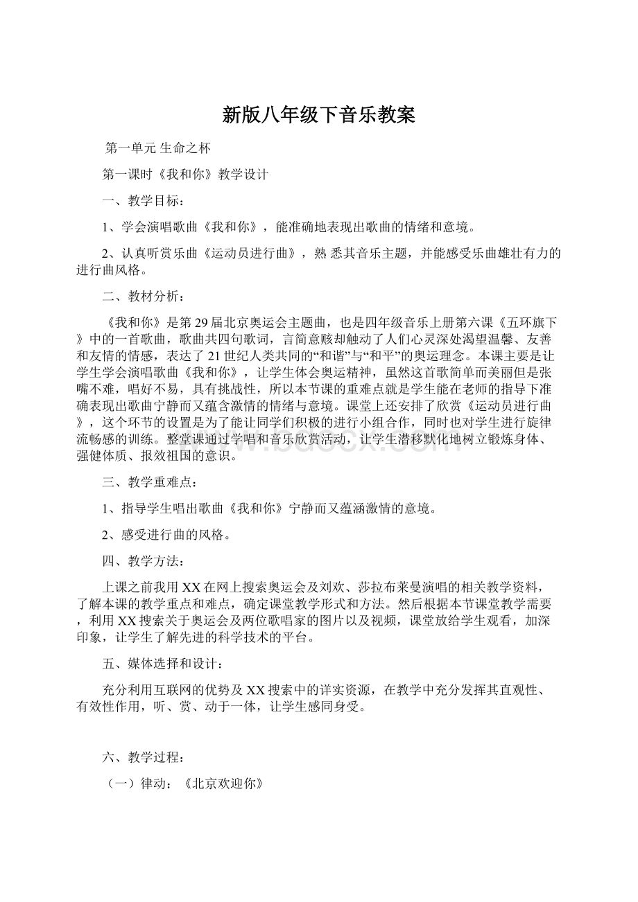 新版八年级下音乐教案.docx_第1页