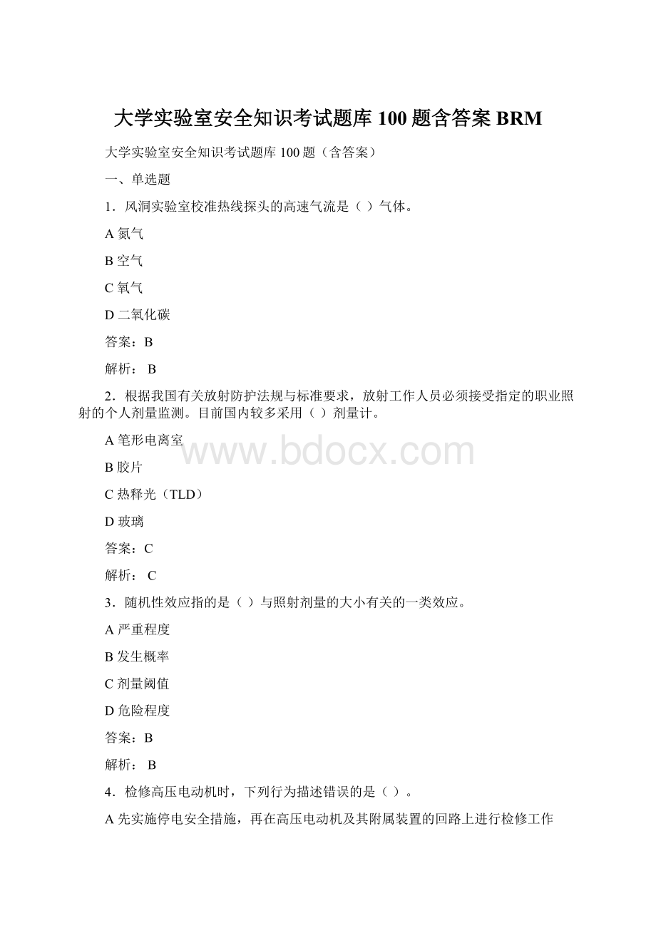 大学实验室安全知识考试题库100题含答案BRMWord文档格式.docx