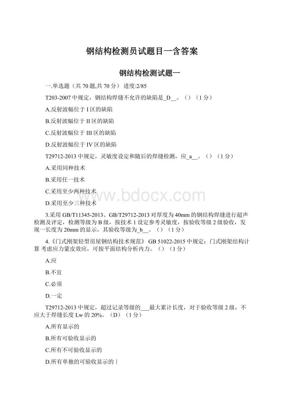 钢结构检测员试题目一含答案Word格式文档下载.docx