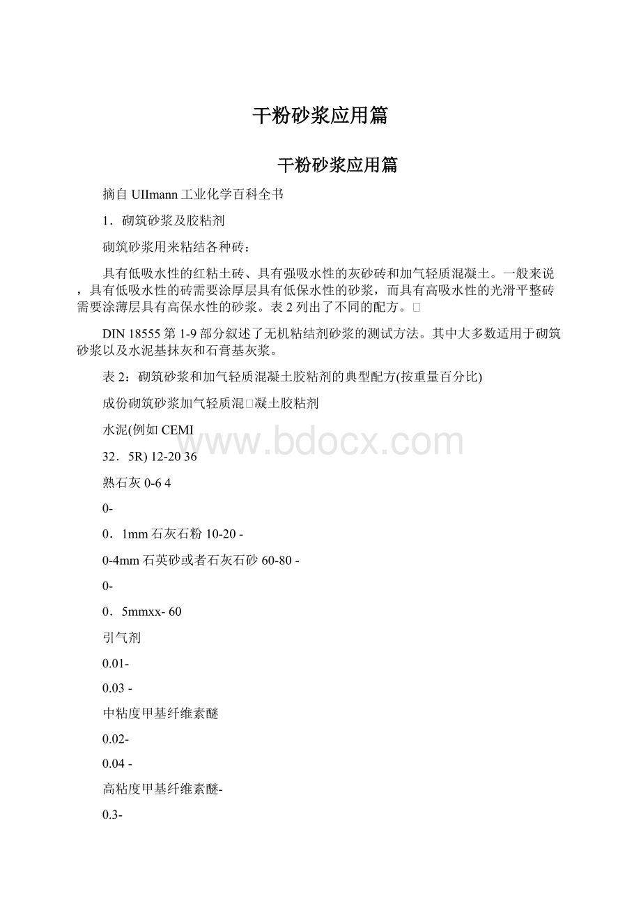 干粉砂浆应用篇Word文档格式.docx