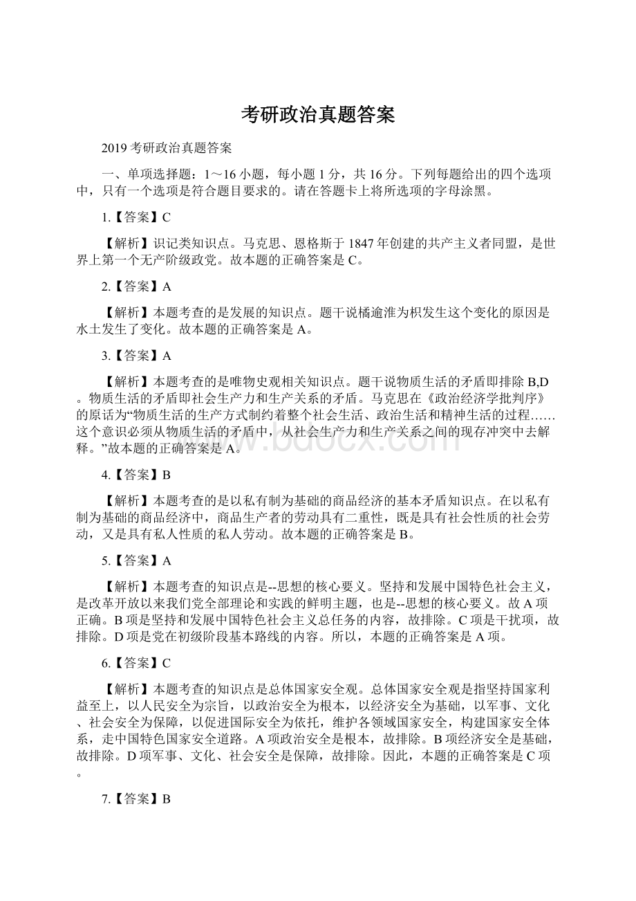 考研政治真题答案.docx_第1页