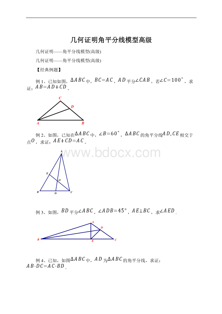 几何证明角平分线模型高级Word文件下载.docx_第1页