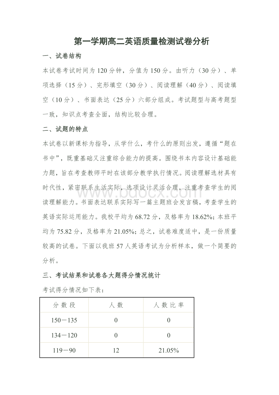 第一学期高二英语质量检测试卷分析Word文档下载推荐.doc