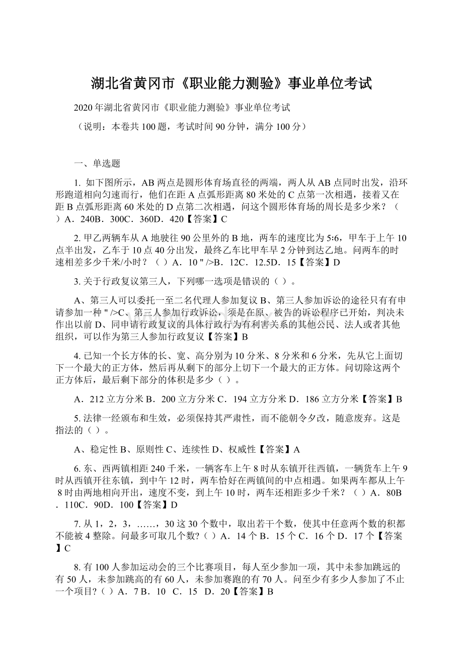 湖北省黄冈市《职业能力测验》事业单位考试.docx_第1页