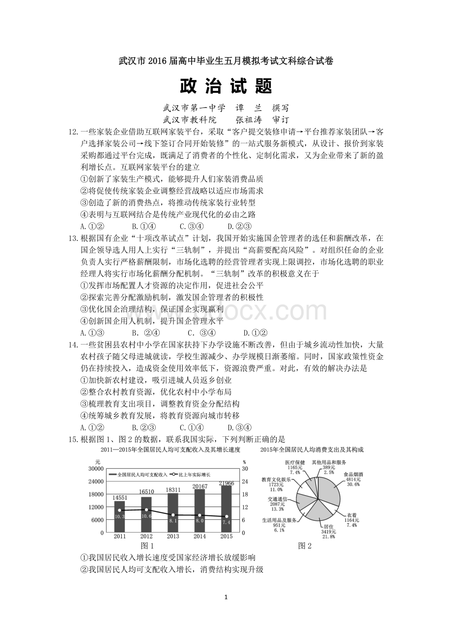 武汉市高三五月模拟考试政治试题解析版Word下载.docx