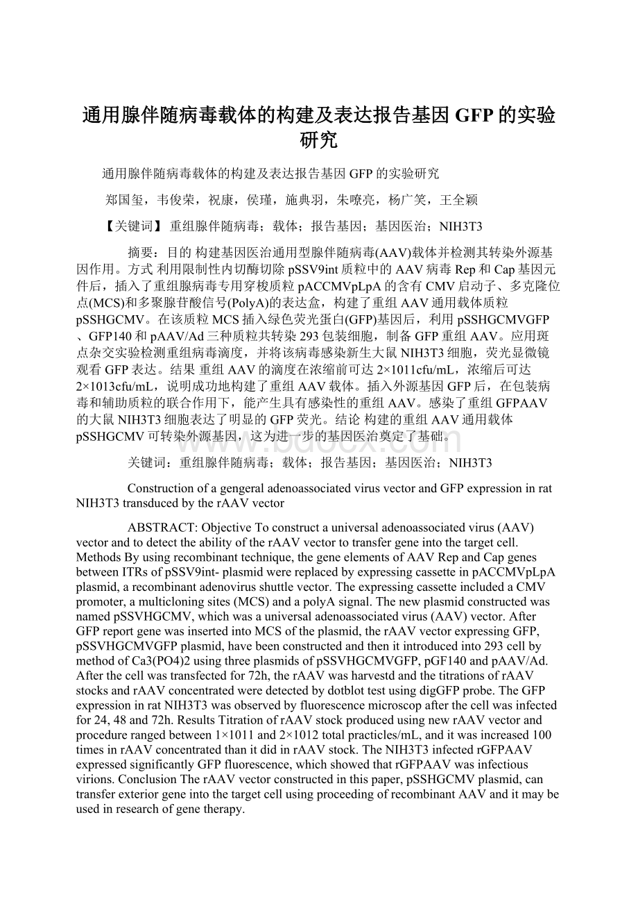 通用腺伴随病毒载体的构建及表达报告基因GFP的实验研究Word文档格式.docx_第1页