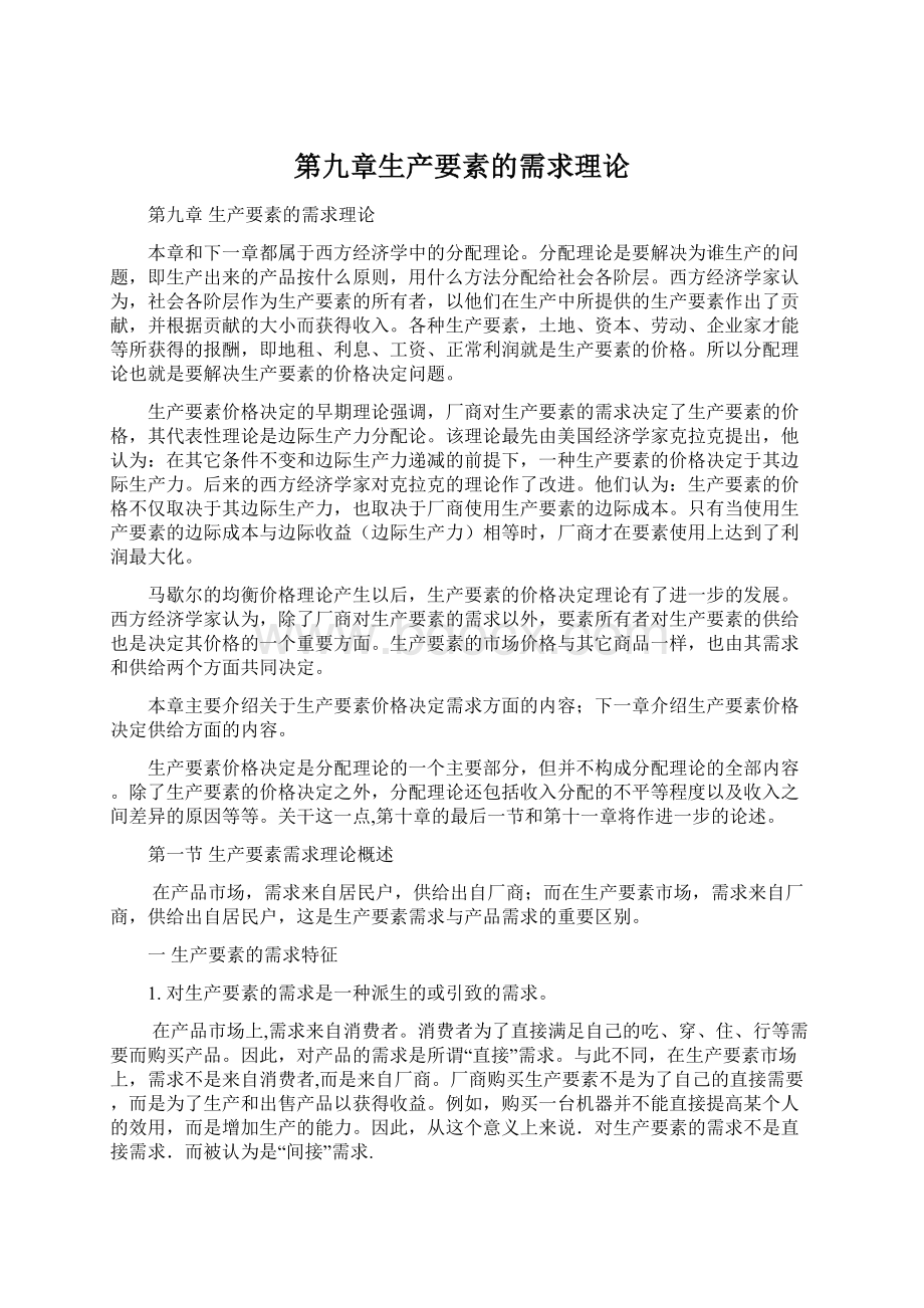 第九章生产要素的需求理论Word文档格式.docx