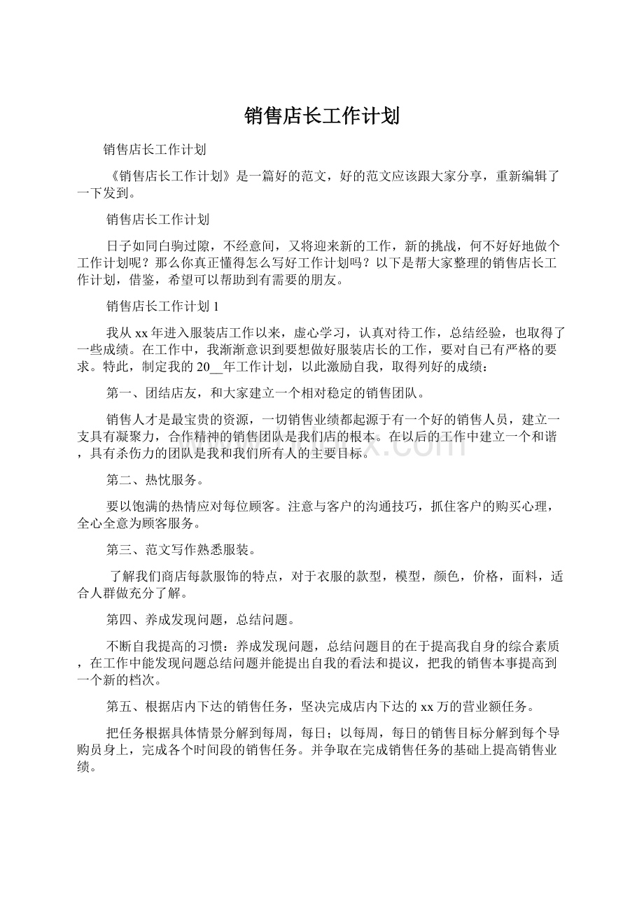 销售店长工作计划Word文档下载推荐.docx_第1页