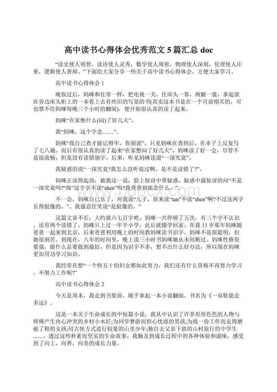 高中读书心得体会优秀范文5篇汇总doc.docx_第1页