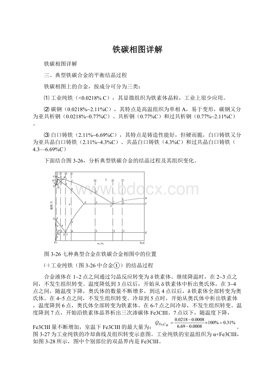 铁碳相图详解Word格式.docx