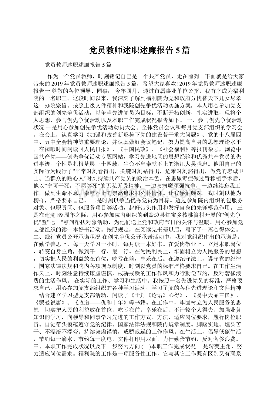 党员教师述职述廉报告5篇.docx_第1页