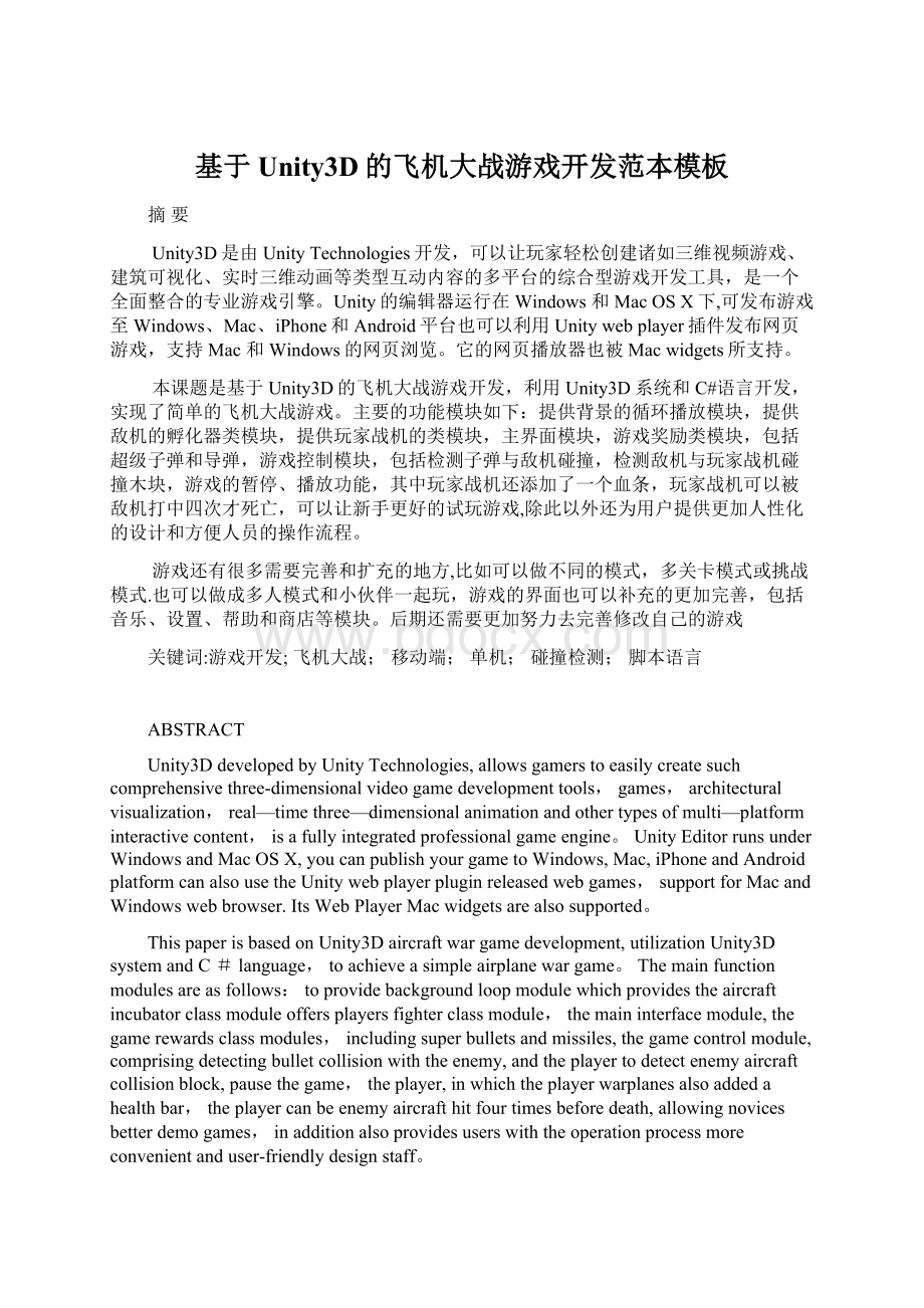 基于Unity3D的飞机大战游戏开发范本模板Word文档下载推荐.docx_第1页