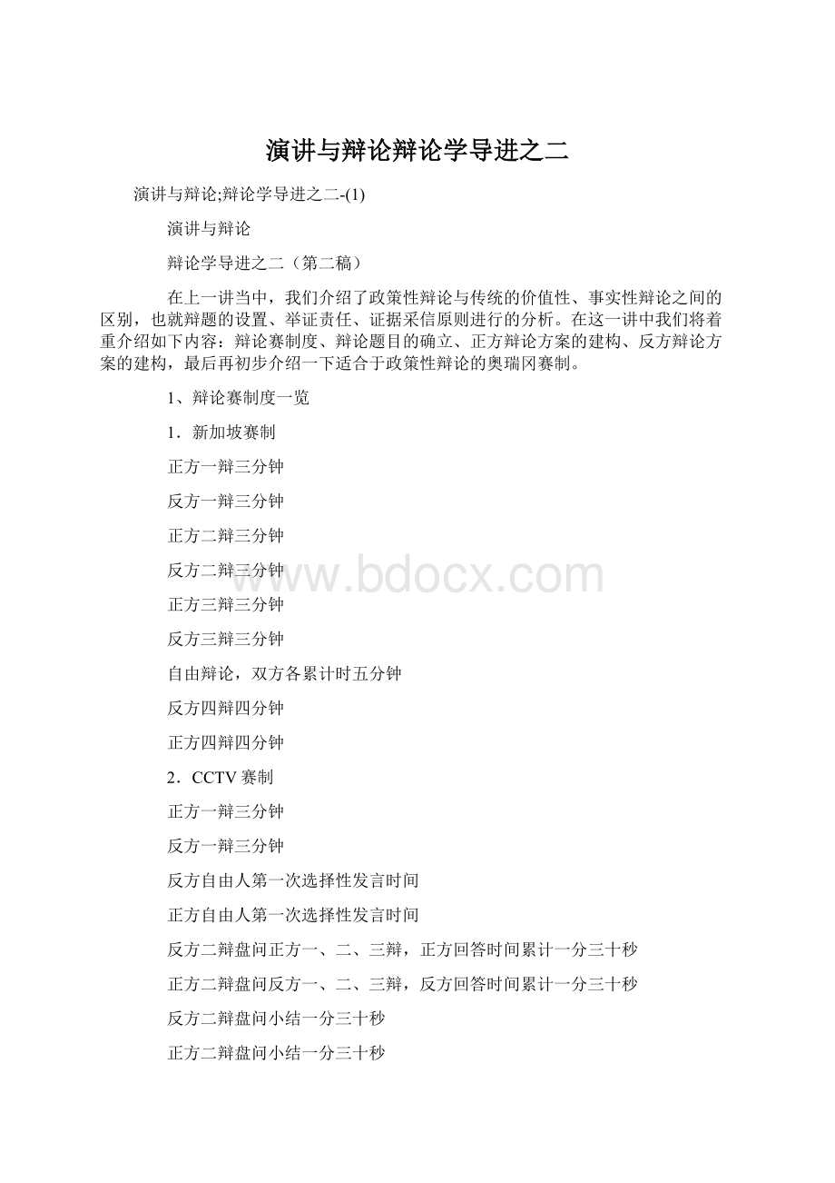 演讲与辩论辩论学导进之二.docx