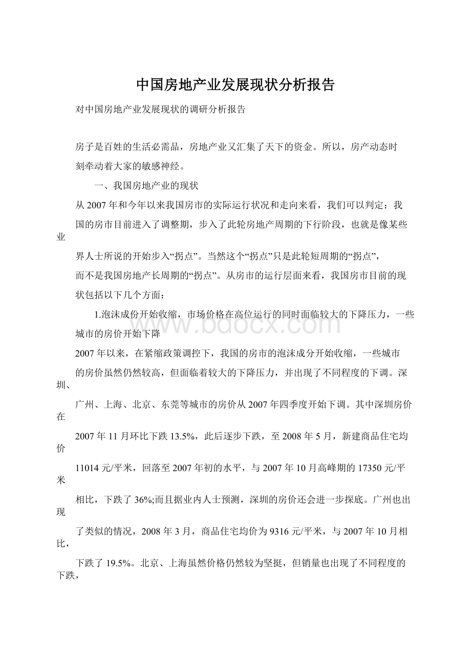 中国房地产业发展现状分析报告.docx_第1页