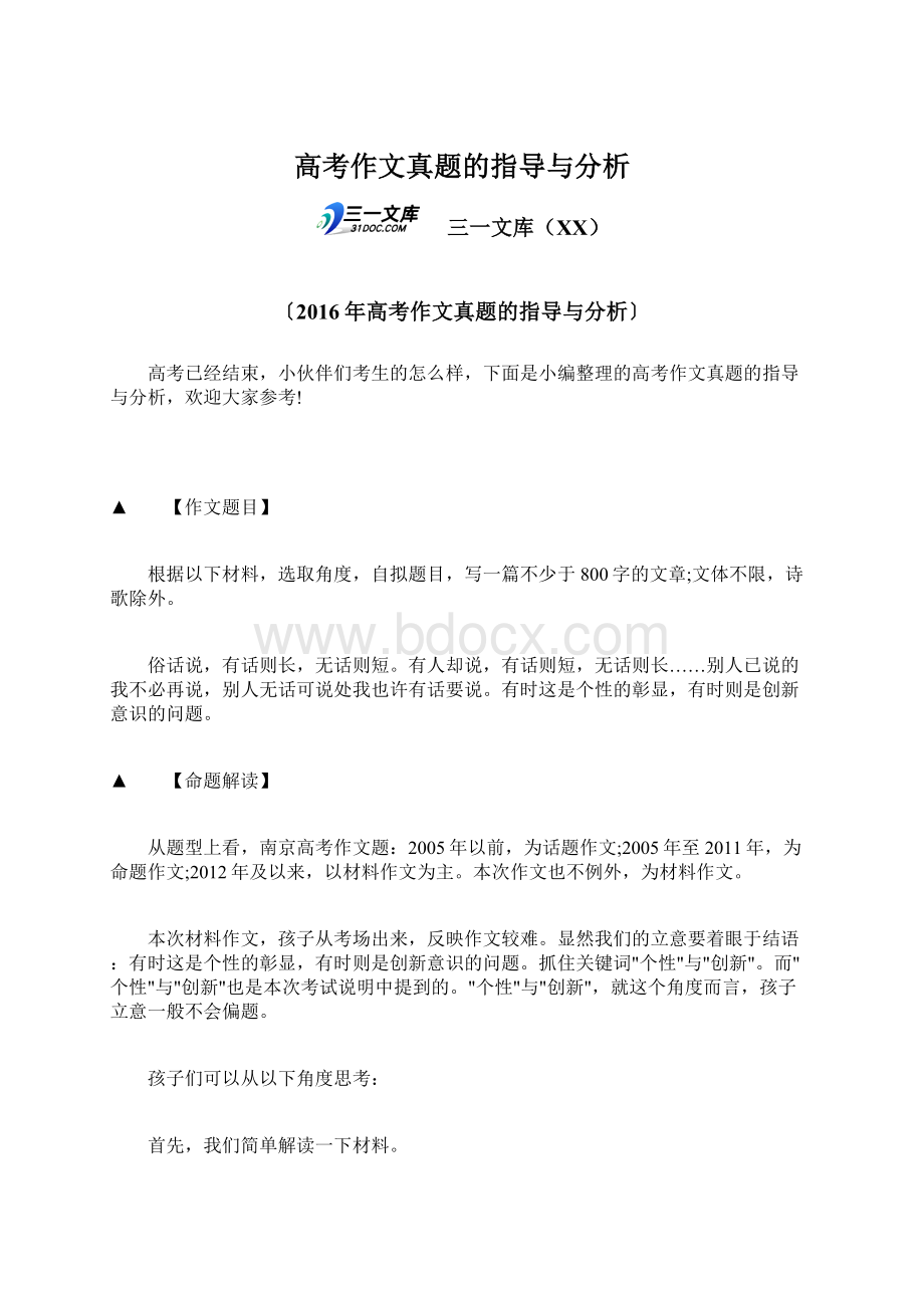 高考作文真题的指导与分析.docx