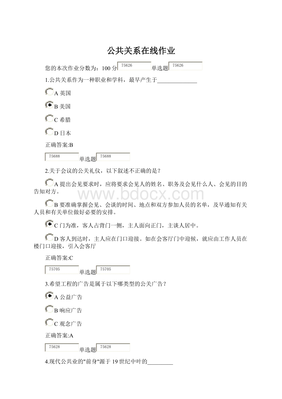 公共关系在线作业Word文档格式.docx