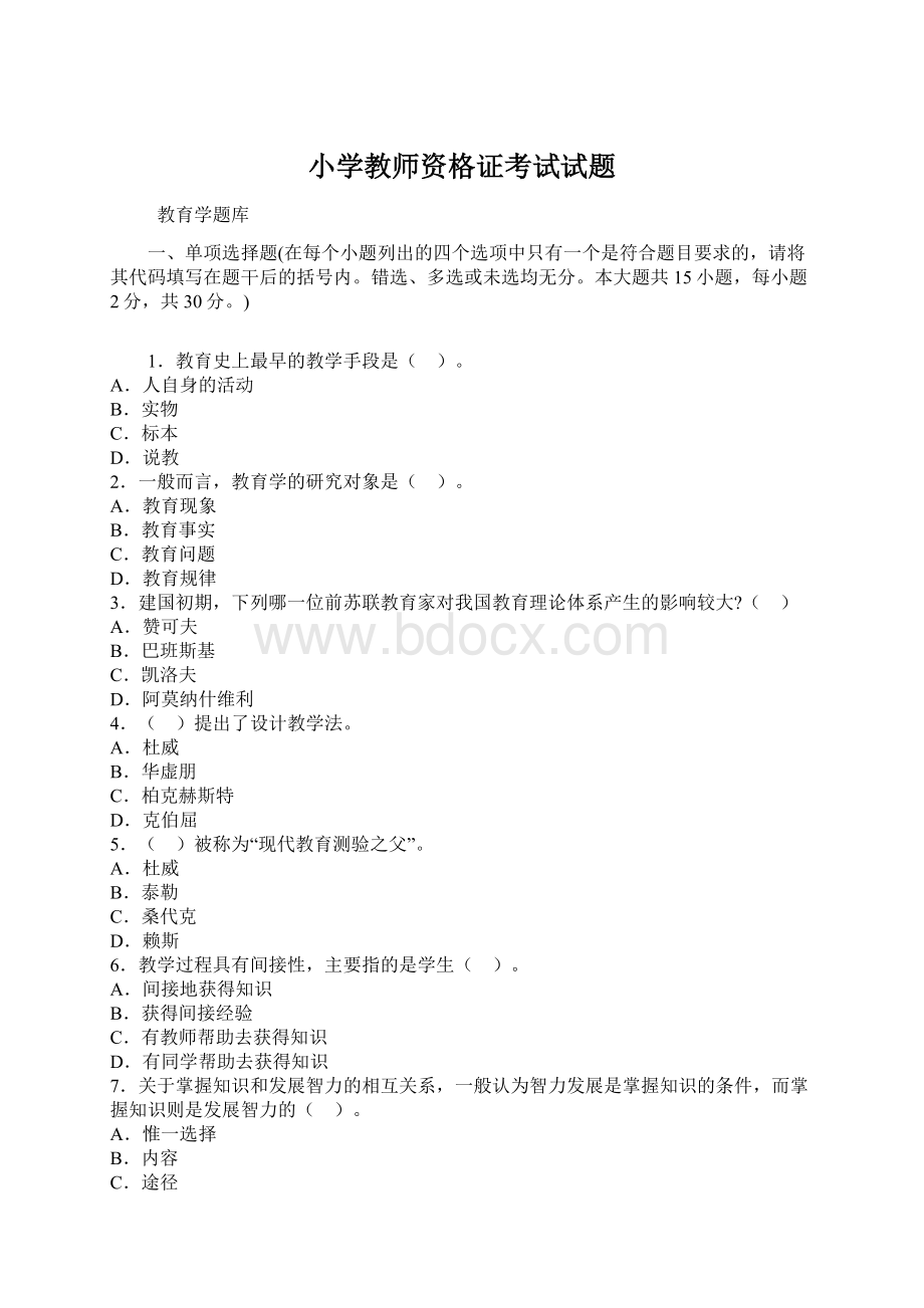 小学教师资格证考试试题Word文档下载推荐.docx