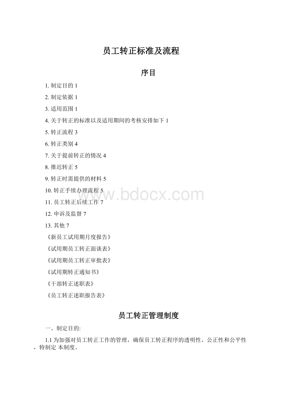 员工转正标准及流程.docx