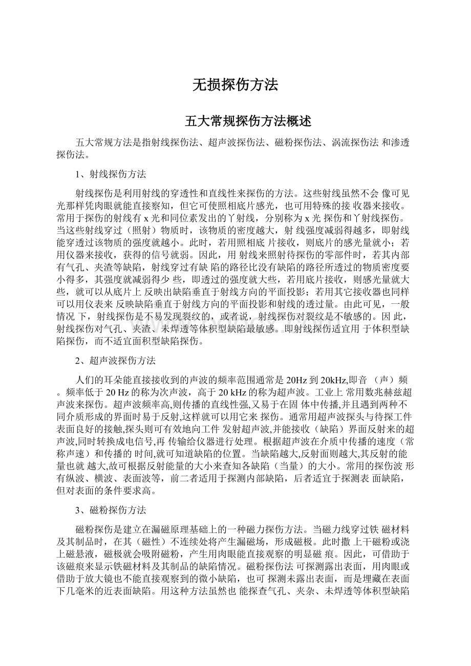 无损探伤方法.docx_第1页