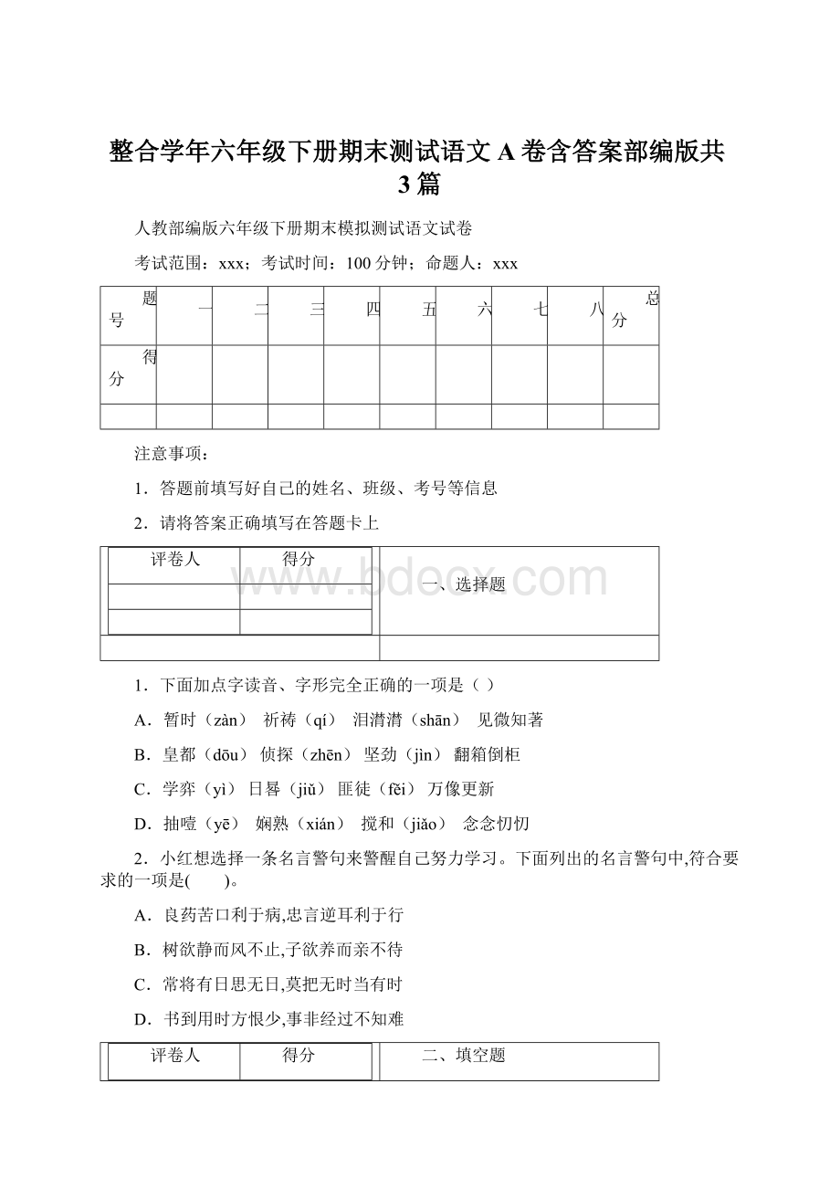 整合学年六年级下册期末测试语文A卷含答案部编版共3篇文档格式.docx