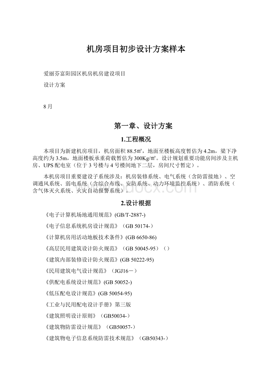 机房项目初步设计方案样本.docx_第1页