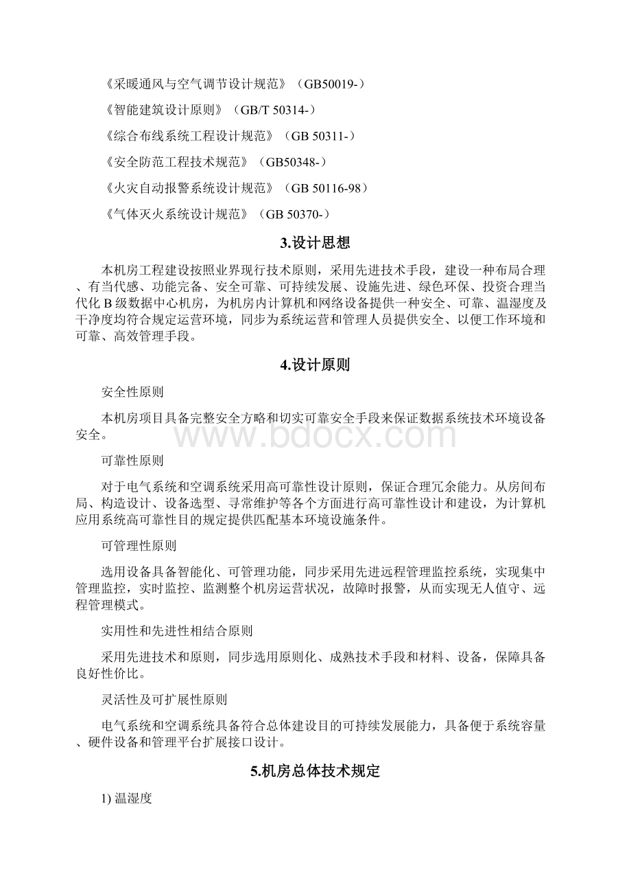 机房项目初步设计方案样本.docx_第2页