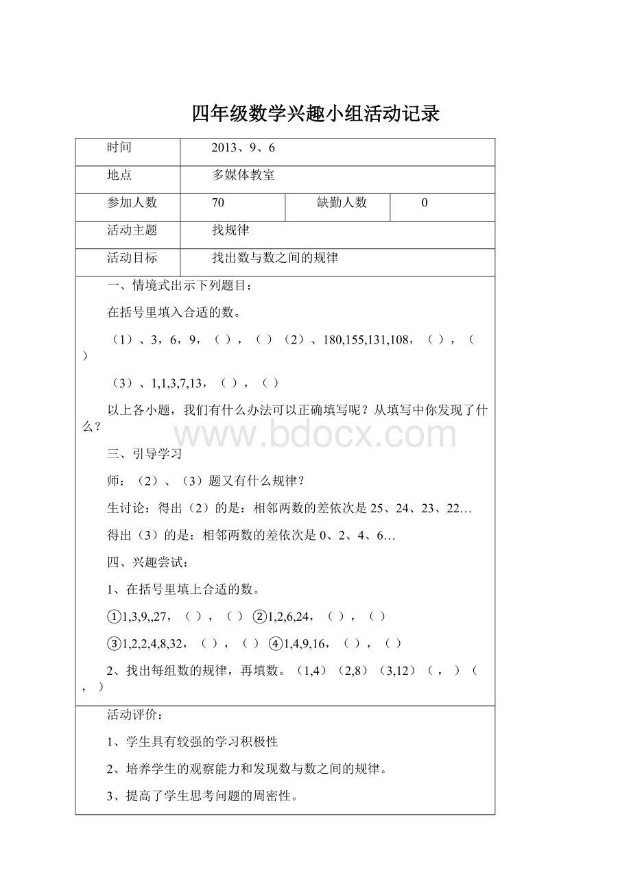 四年级数学兴趣小组活动记录Word格式文档下载.docx_第1页