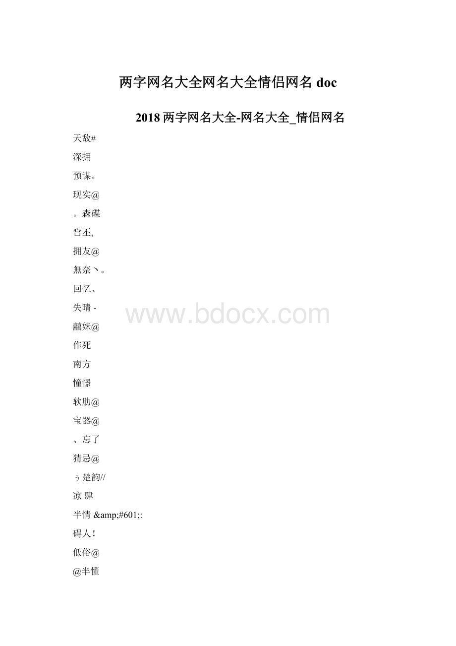 两字网名大全网名大全情侣网名doc.docx_第1页