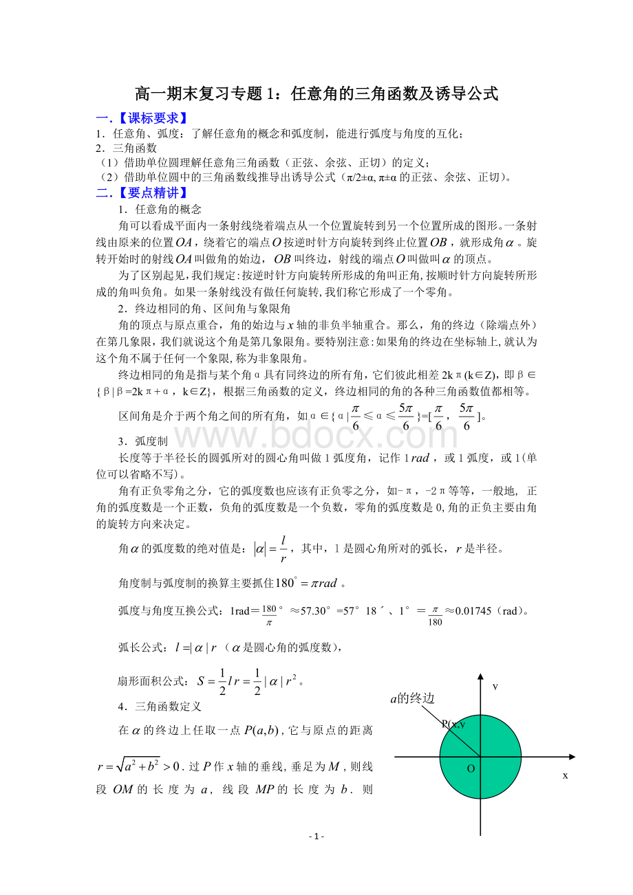 高一期末复习专题1：任意角的三角函数及诱导公式.doc_第1页