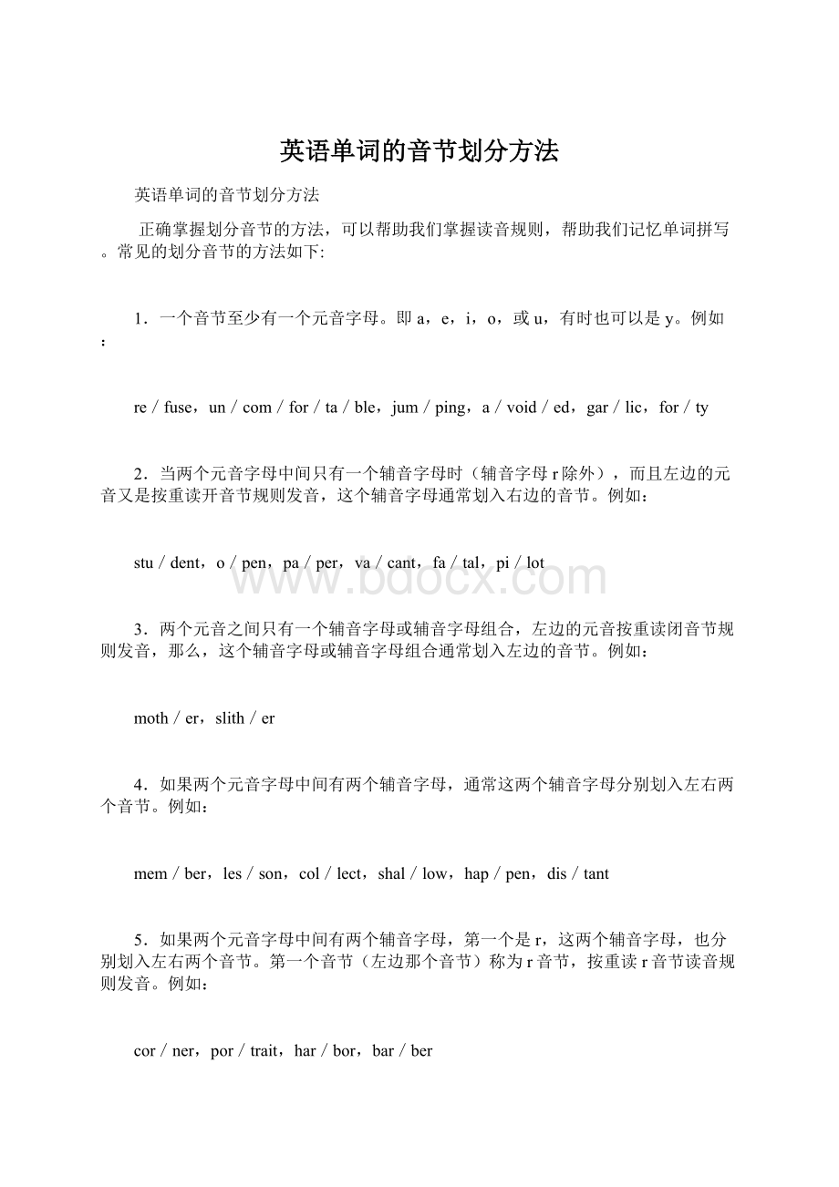 英语单词的音节划分方法Word文件下载.docx