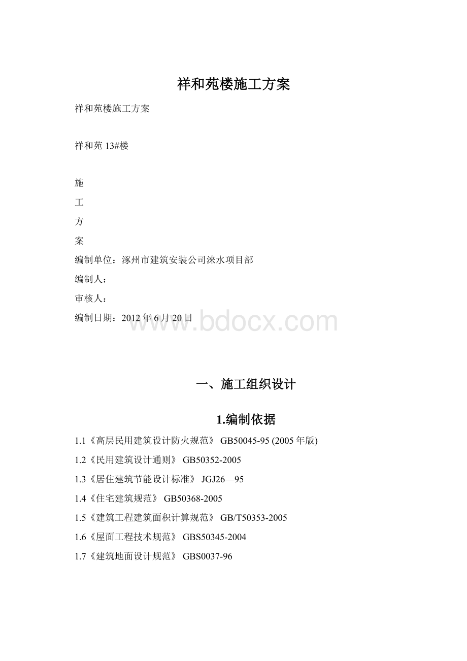 祥和苑楼施工方案.docx