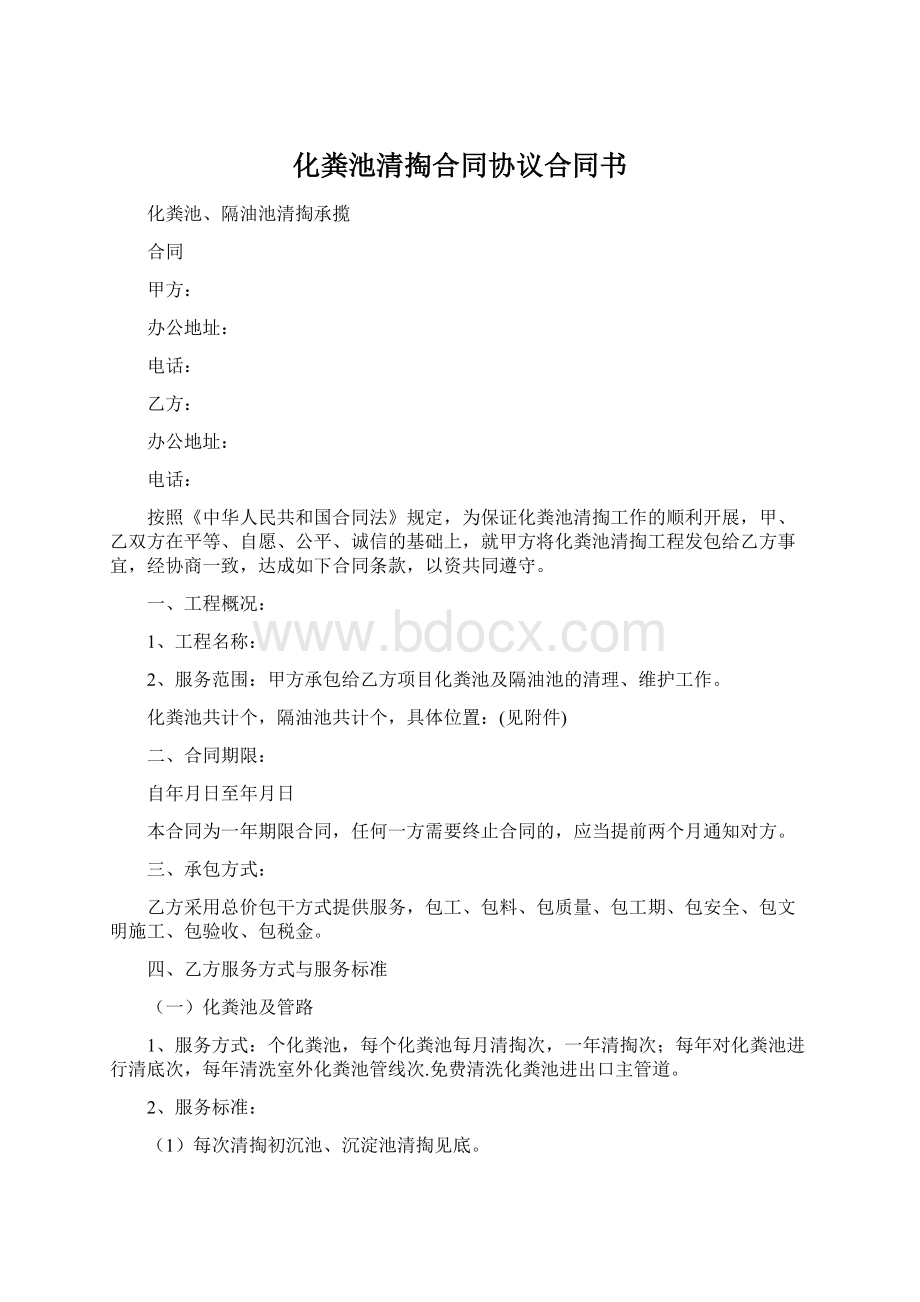 化粪池清掏合同协议合同书Word文档格式.docx_第1页