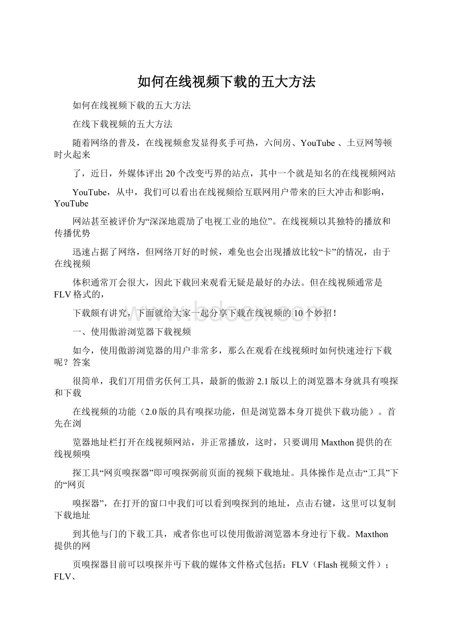 如何在线视频下载的五大方法.docx