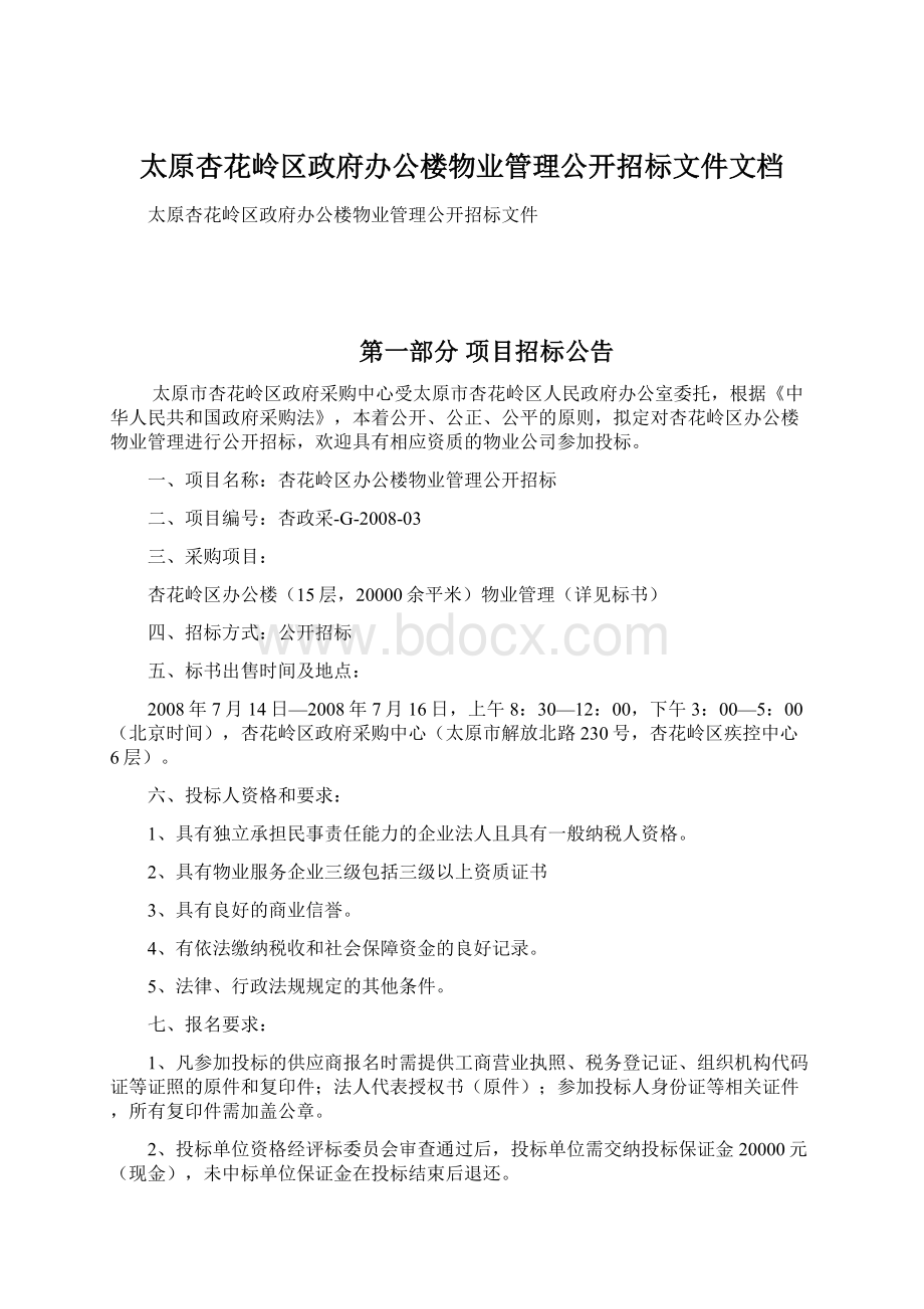 太原杏花岭区政府办公楼物业管理公开招标文件文档Word文件下载.docx_第1页