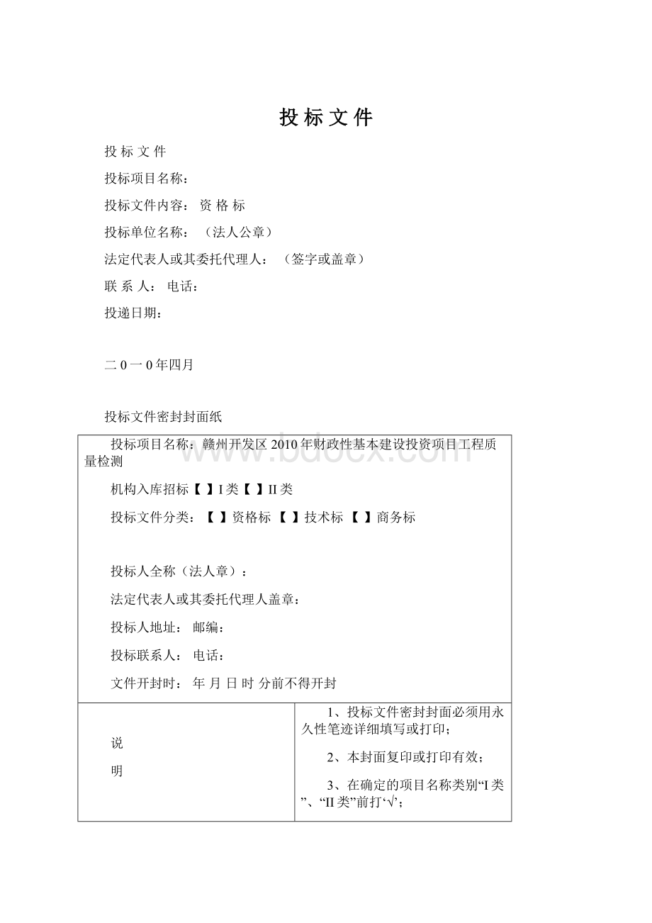 投 标 文 件Word格式文档下载.docx_第1页