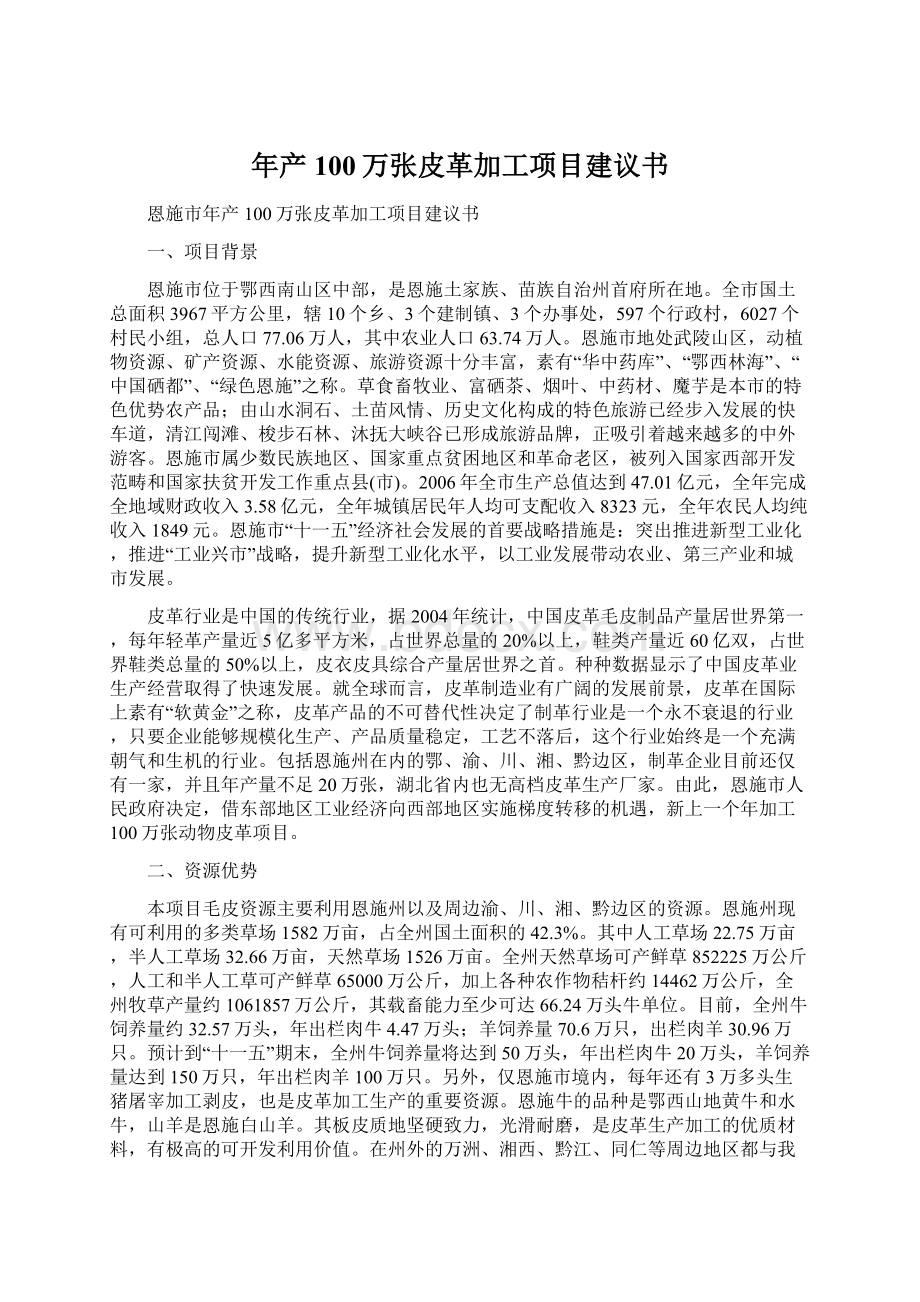 年产100万张皮革加工项目建议书Word格式.docx