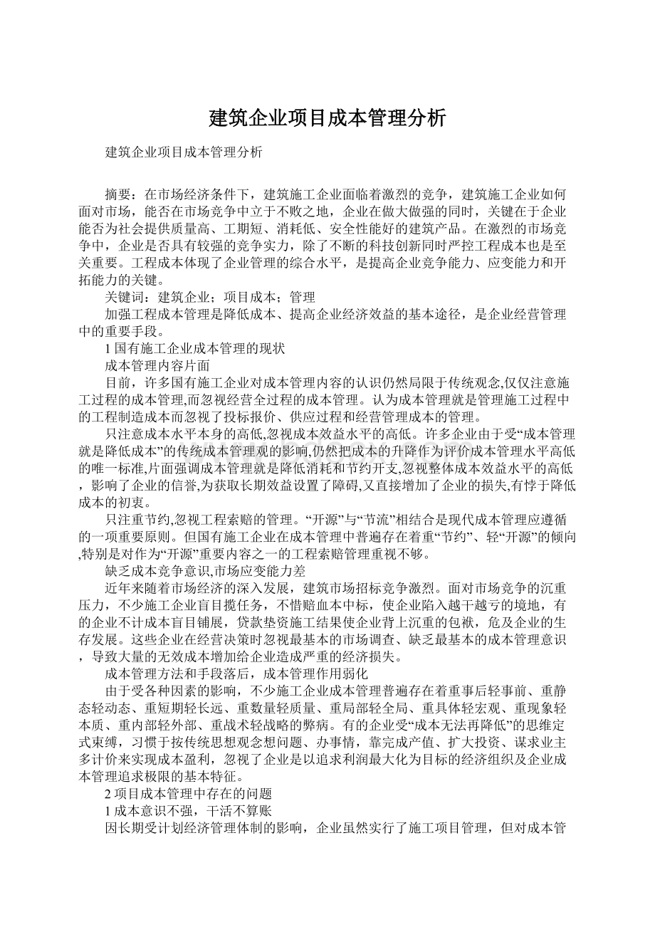 建筑企业项目成本管理分析文档格式.docx_第1页