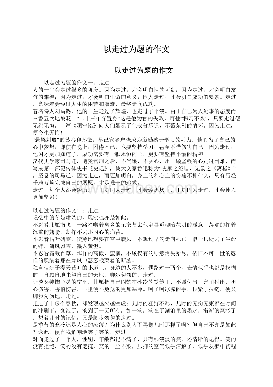 以走过为题的作文Word文档下载推荐.docx