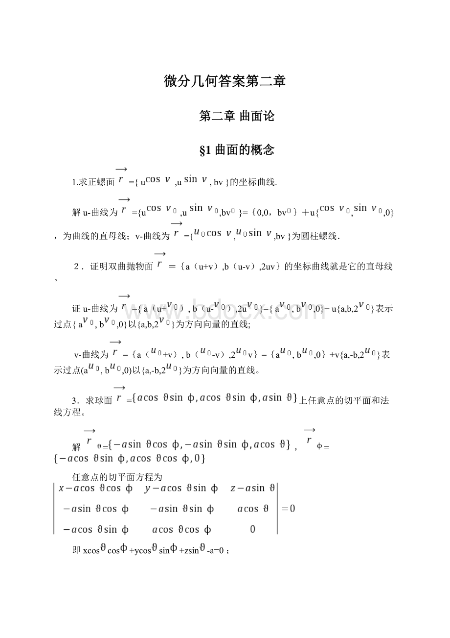 微分几何答案第二章.docx_第1页