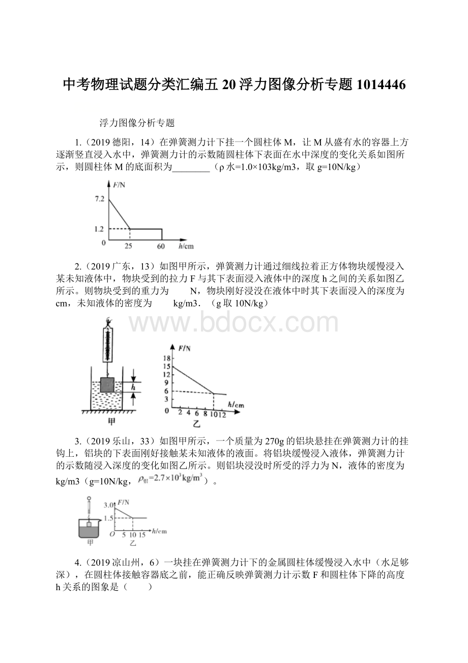 中考物理试题分类汇编五20浮力图像分析专题1014446.docx_第1页