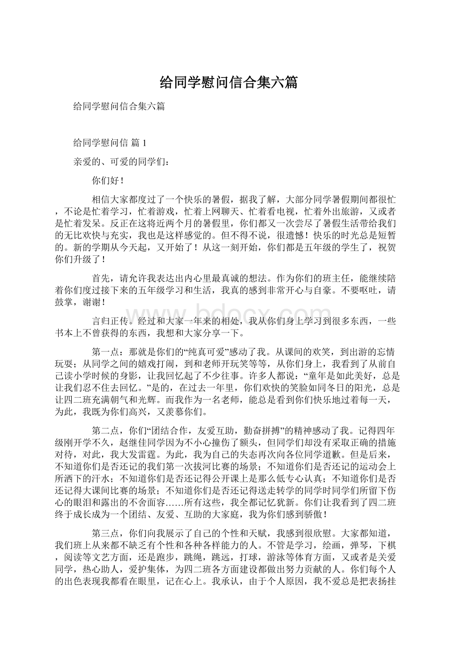 给同学慰问信合集六篇Word文档下载推荐.docx_第1页