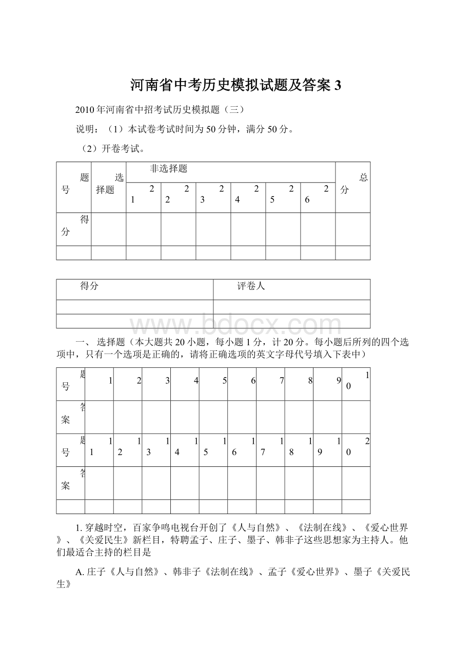 河南省中考历史模拟试题及答案3文档格式.docx_第1页